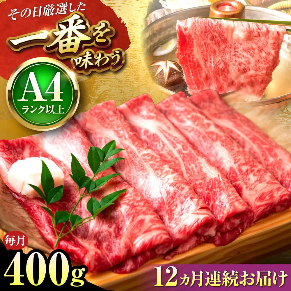 【全12回定期便】博多和牛 しゃぶしゃぶすき焼き用400g[BGAB106]和牛 人気