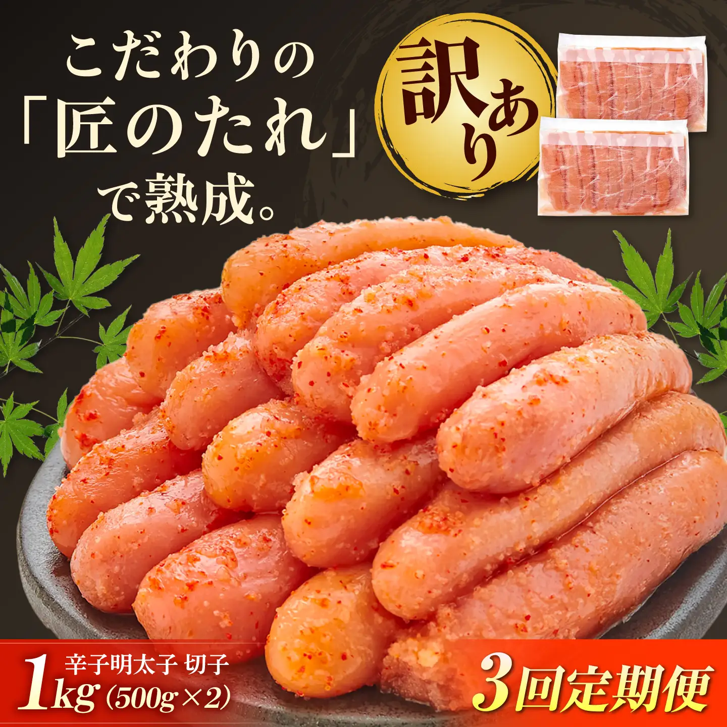 【全3回定期便】訳ありやまや熟成無着色辛子明太子 切子 1Kg[BGAH038]からし明太子 めんたい