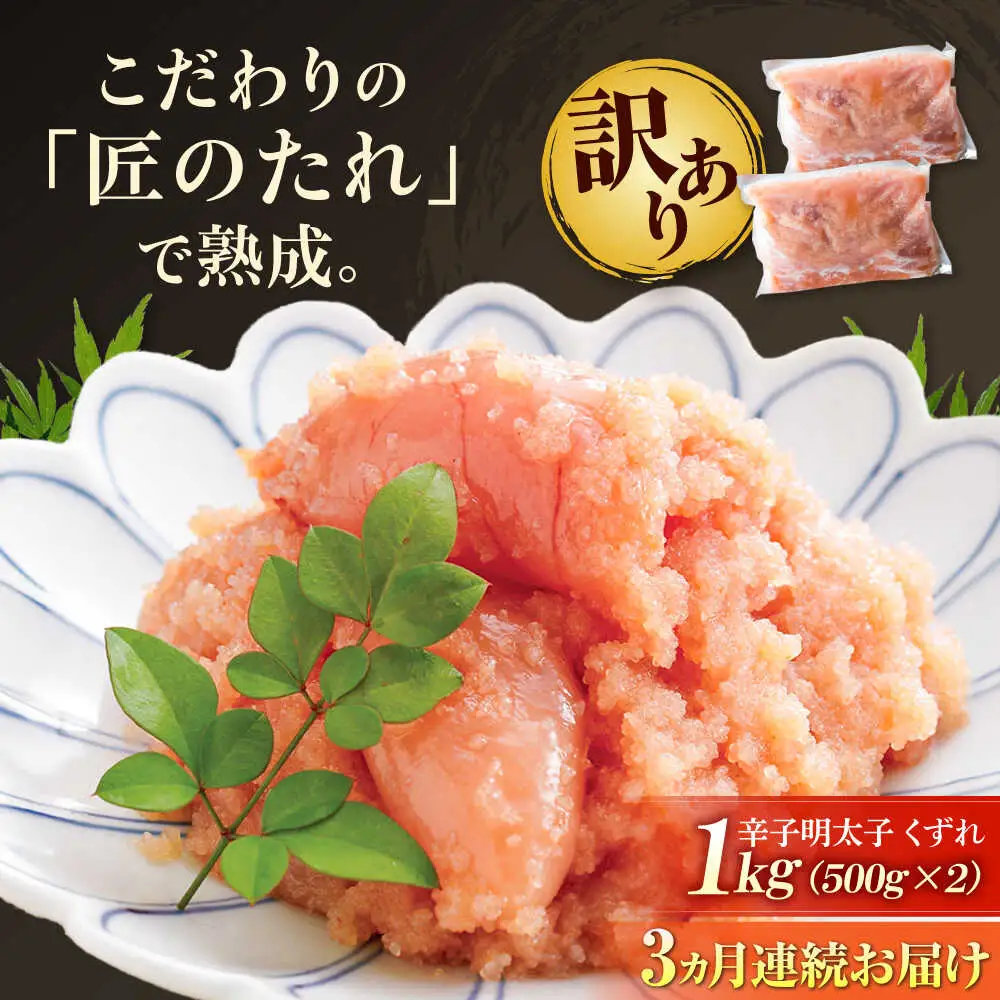 【全3回定期便】【訳あり】やまや 熟成無着色 明太子くずれ1kg[BGAH041] 明太子 訳あり