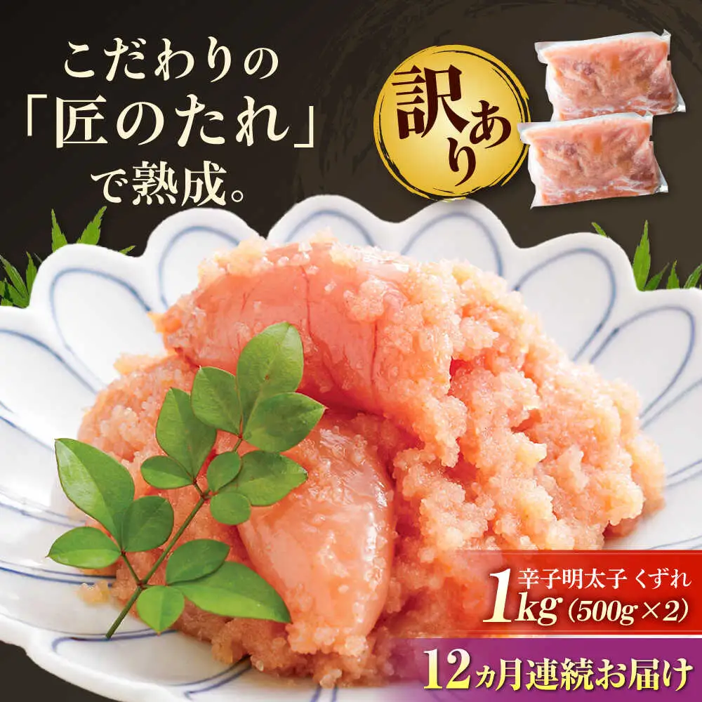 【全12回定期便】【訳あり】やまや 熟成無着色 明太子 くずれ 1kg(500g×2)[BGAH043] 明太子 人気 定期便
