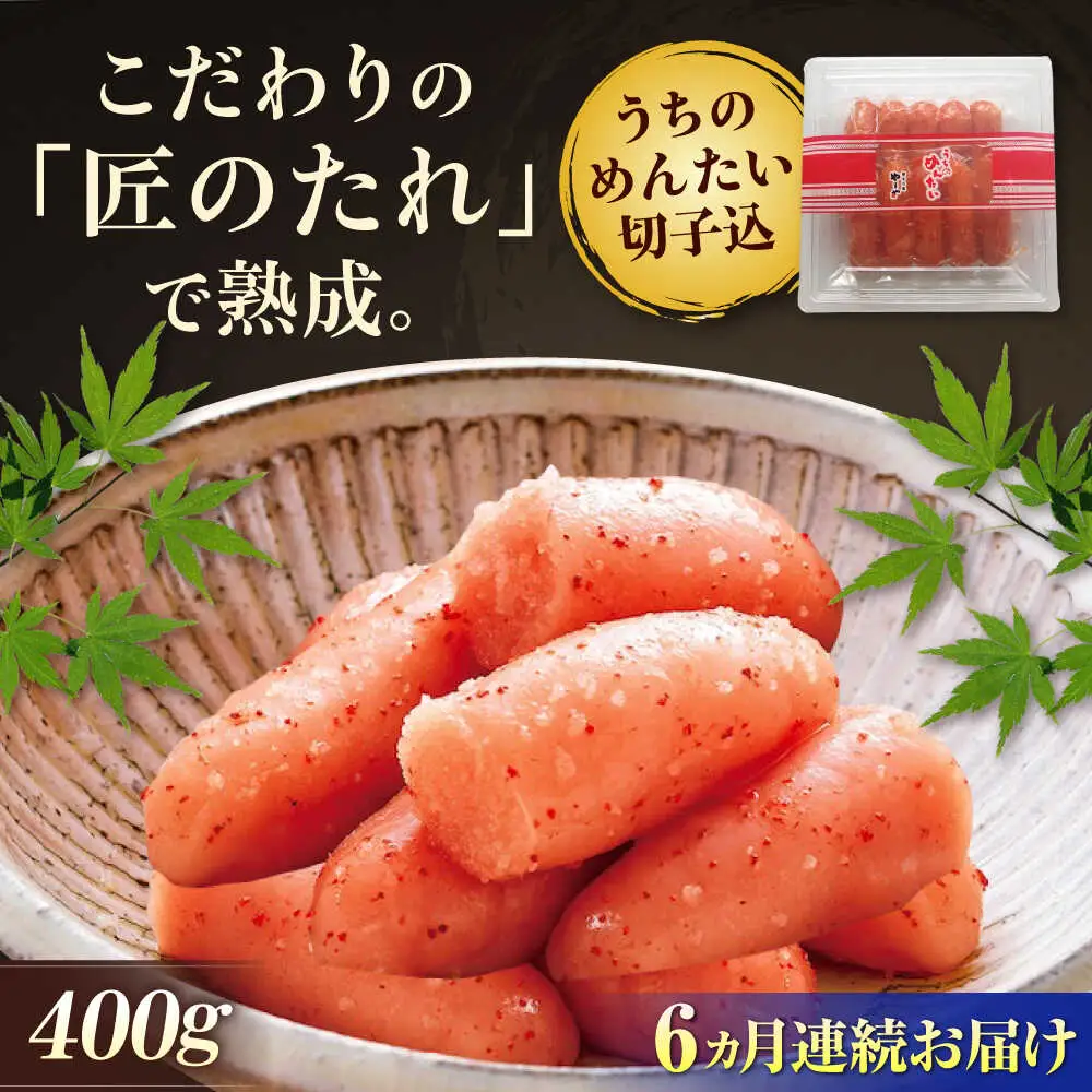 【全6回定期便】やまや うちのめんたい 400g 切子込[BGAH045] やまや うちのめんたい