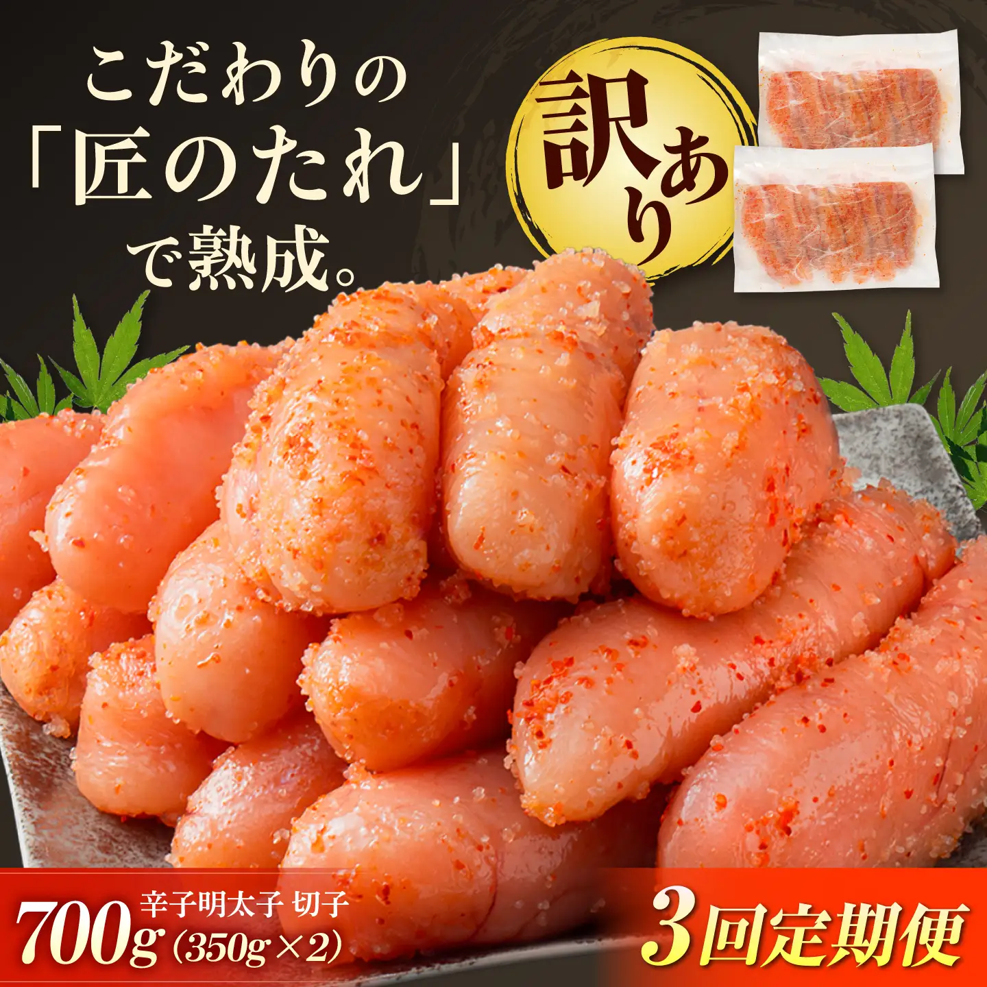 【全3回定期便】訳あり やまや 熟成無着色 辛子明太子 切子 700g[BGAH047] めんたいこ 定期便