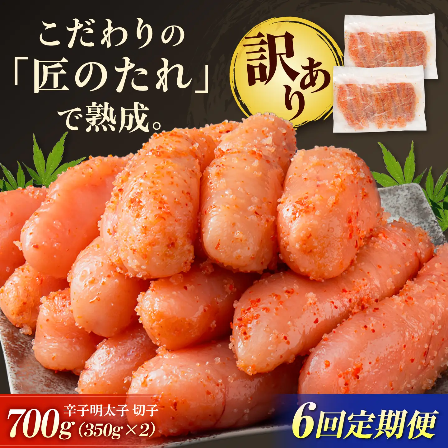 【全6回定期便】訳あり やまや 熟成無着色 辛子明太子 切子 700g[BGAH048] めんたいこ 定期便