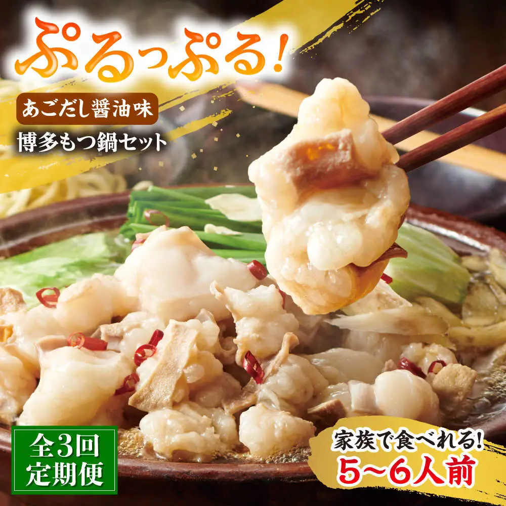 【全3回定期便】やまや博多もつ鍋5-6人前 あごだし醤油味[BGAH056]もつなべ定期便