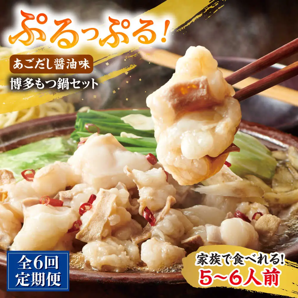 【全6回定期便】やまや 博多もつ鍋5-6人前あごだし醤油味[BGAH057]もつなべ定期便