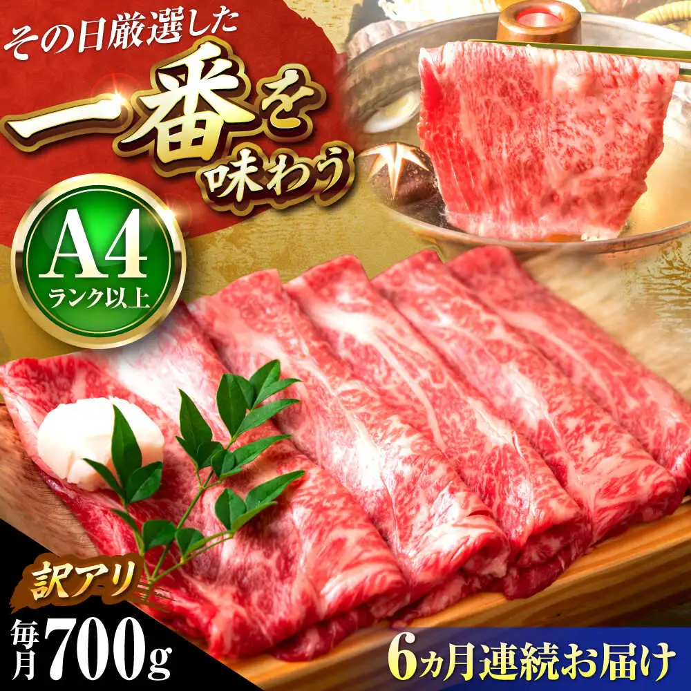 【全6回定期便】【訳あり】【A4-A5】博多和牛 しゃぶしゃぶすき焼き用700g[BGAB075] 牛シャブ 定期便