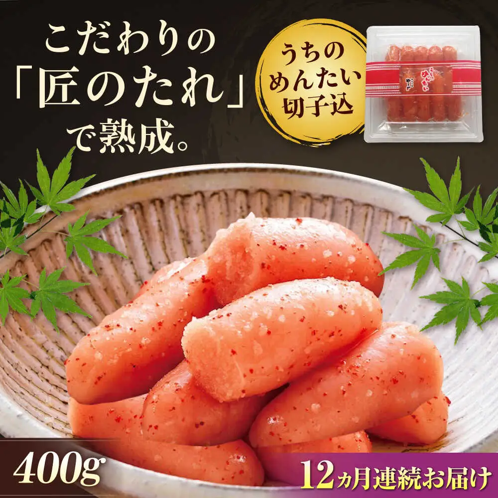 【全12回定期便】やまや うちのめんたい 400g 切子込 [BGAH046] 明太子 大容量 家庭用 大容量