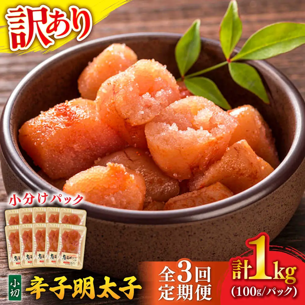 【全3回定期便】 訳あり 辛子明太子 小切 1kg [BGAB068] 訳アリ めんたい 定期便