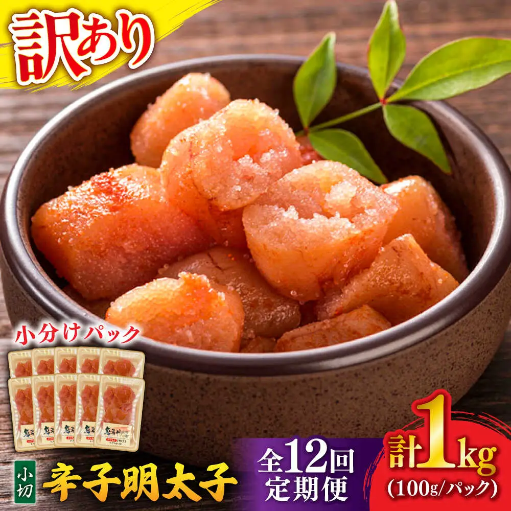 【全12回定期便】 訳ありからし明太子 小切 1kg[BGAB070]めんたいこ 辛子明太子