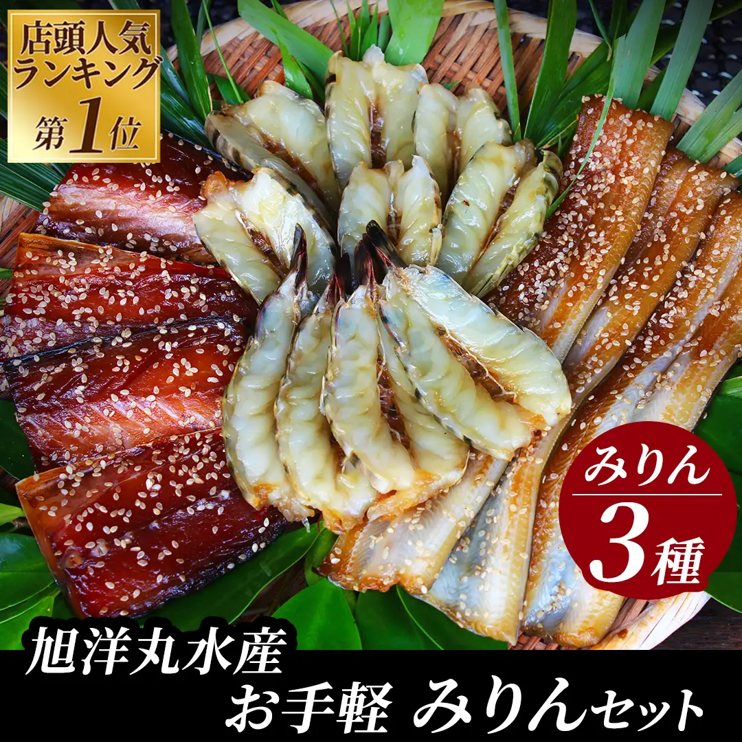 店頭人気NO.1！ 旭洋丸水産手作り干物 お手軽みりんセット②　【 干物 】