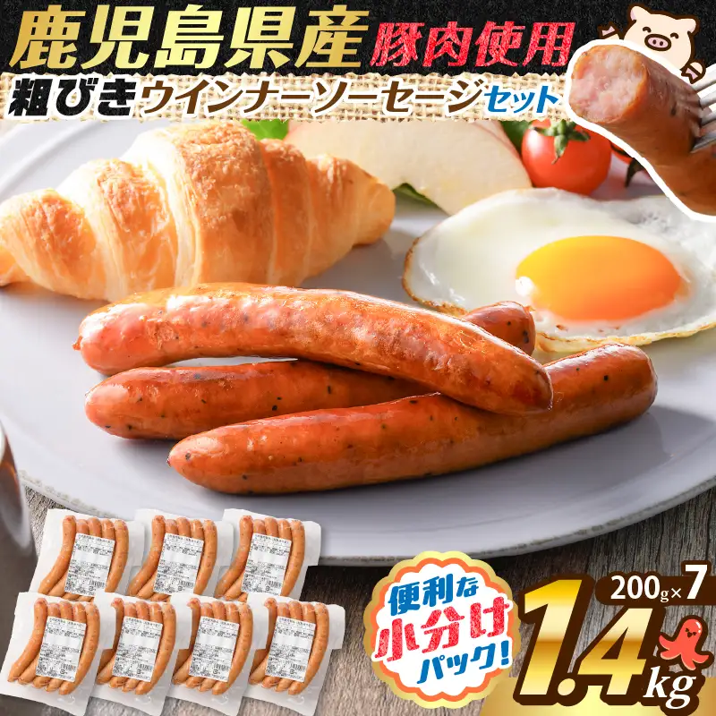 【 訳あり 】 粗びき ウインナー ソーセージ セット 計 1.4kg K161-017_04 肉 豚肉 冷凍