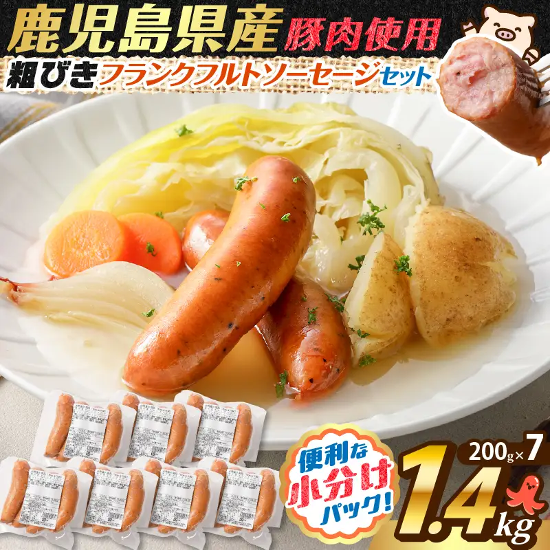 【 訳あり 】 粗びき フランクフルト ソーセージ セット 計 1.4kg K161-017_05 肉 豚肉 冷凍