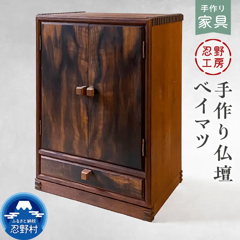 忍野工房　手作り仏壇「仏壇（ベイマツ）」
