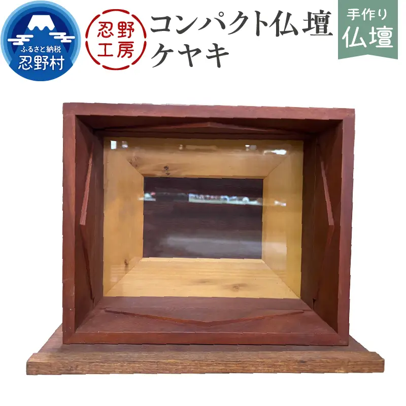 忍野工房　手作り仏壇「コンパクト仏壇（ケヤキ）」