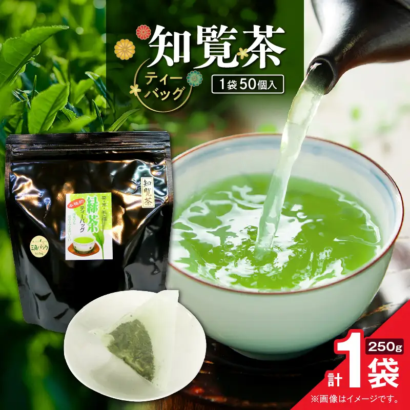 知覧茶ティーバッグ 50個入り （ 1袋セット ） K346-003_01