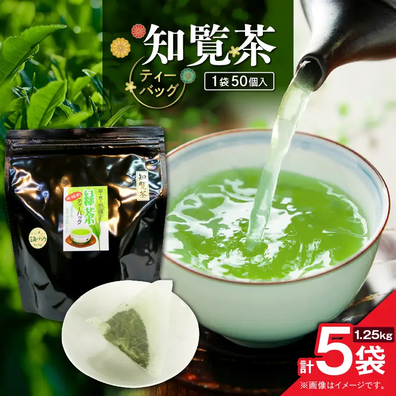 知覧茶ティーバッグ 50個入り （ 5袋セット ） K346-003_03