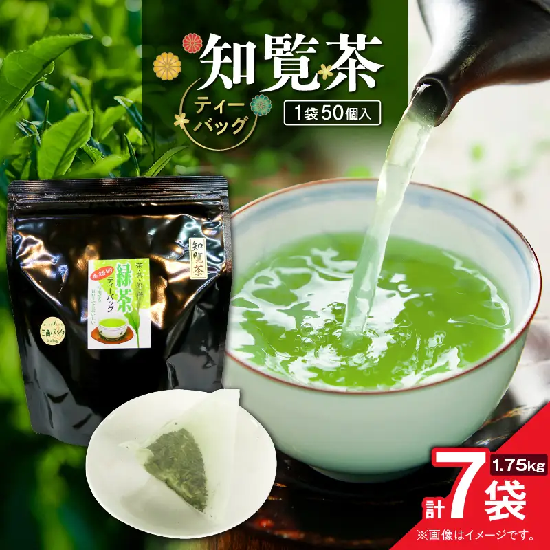 知覧茶ティーバッグ 50個入り （ 7袋セット ） K346-003_04