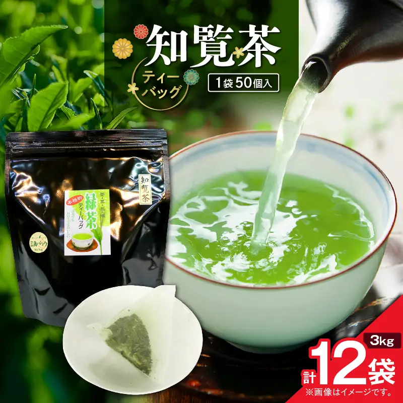 知覧茶ティーバッグ 50個入り （ 12袋セット ） K346-003_06