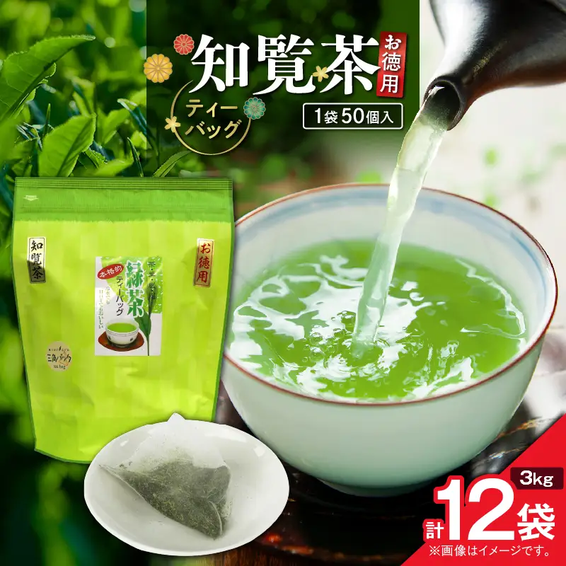 お徳用 知覧茶ティーバッグ 50個入り（ 12袋セット ） K346-004_06