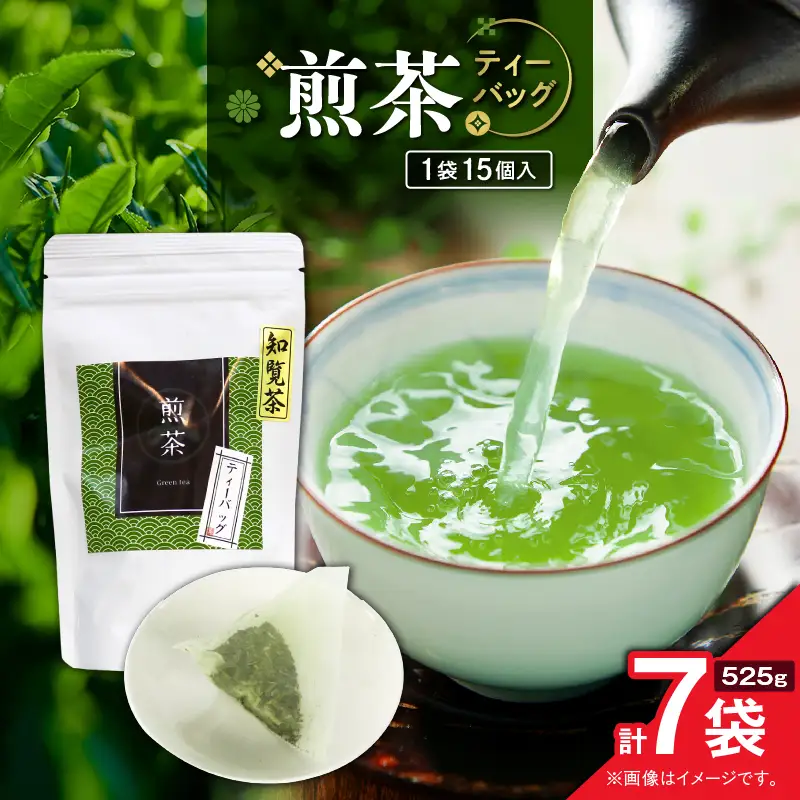 煎茶ティーバッグ 15個入り （ 7袋セット ） K346-005_04
