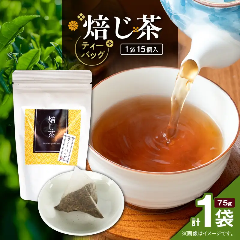 焙じ茶ティーバッグ 15個入り （ 1袋セット ） K346-007_01