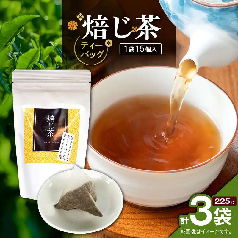 焙じ茶ティーバッグ 15個入り （ 3袋セット ） K346-007_02