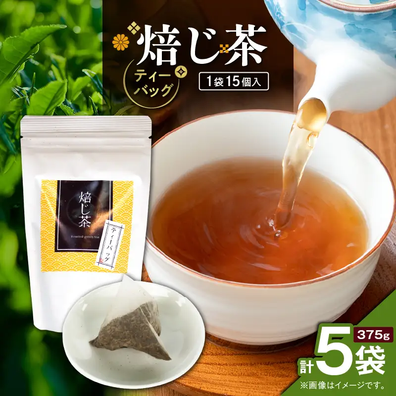 焙じ茶ティーバッグ 15個入り （ 5袋セット ） K346-007_03