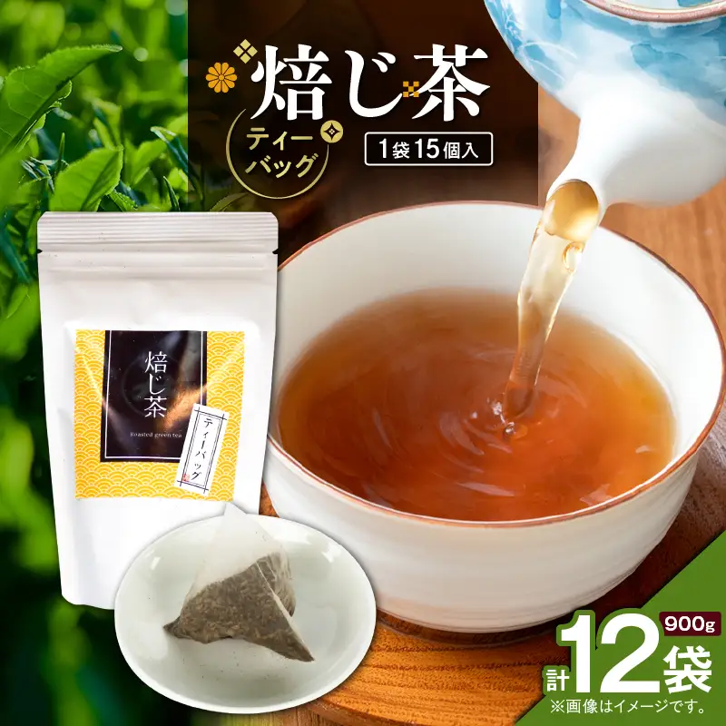 焙じ茶ティーバッグ 15個入り （ 12袋セット ） K346-007_06