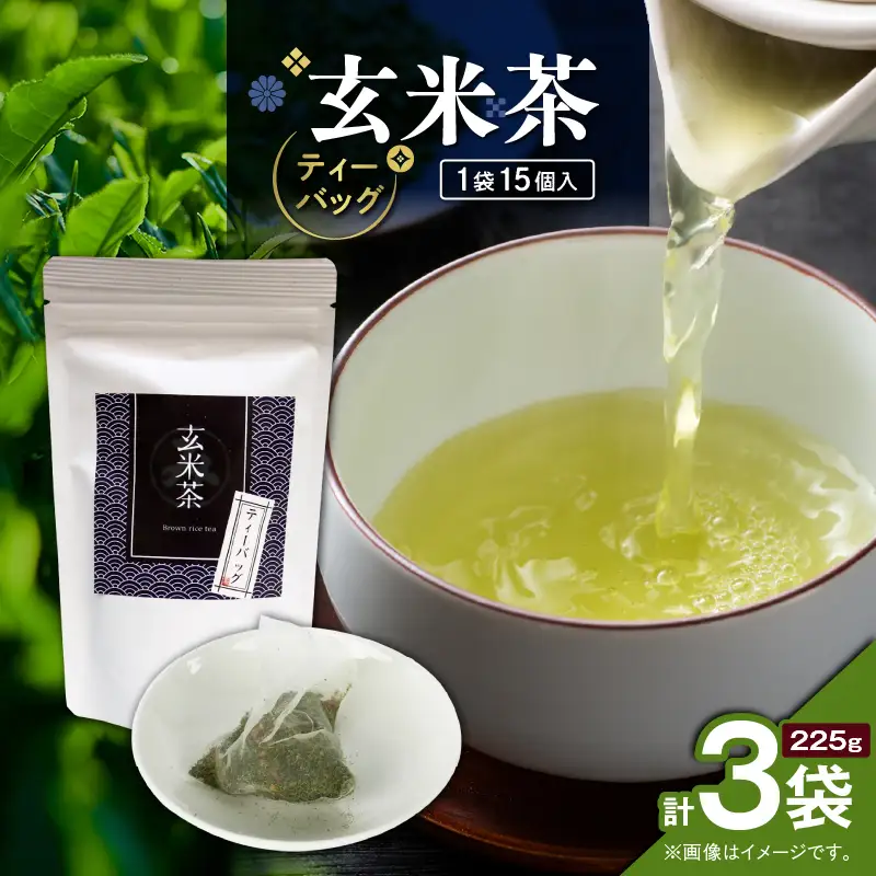 玄米茶ティーバッグ 15個入り （ 3袋セット ） K346-008_02