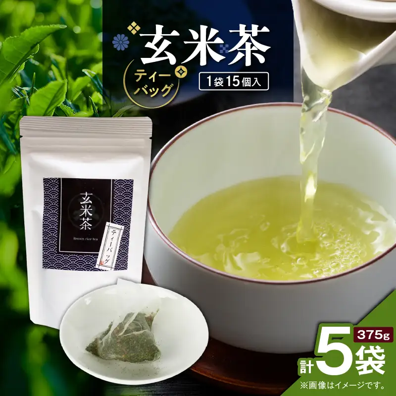 玄米茶ティーバッグ 15個入り （ 5袋セット ） K346-008_03