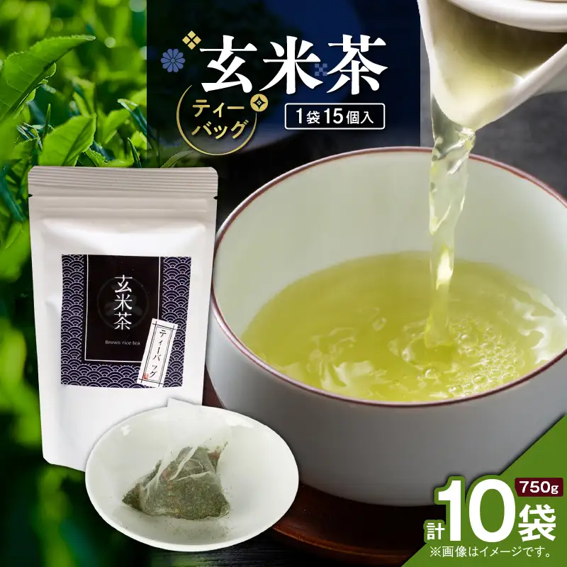 玄米茶ティーバッグ 15個入り （ 10袋セット ） K346-008_05