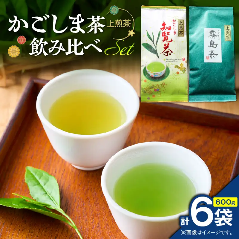 かごしま茶飲み比べセット （ 6袋セット ） K346-009_03