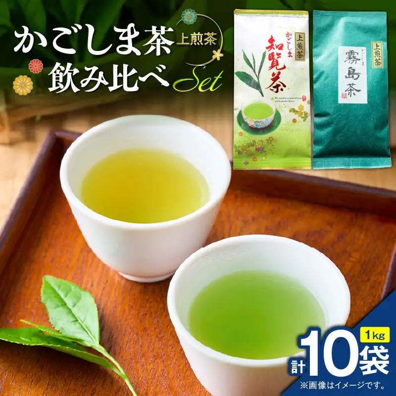 かごしま茶飲み比べセット （ 10袋セット ） K346-009_05