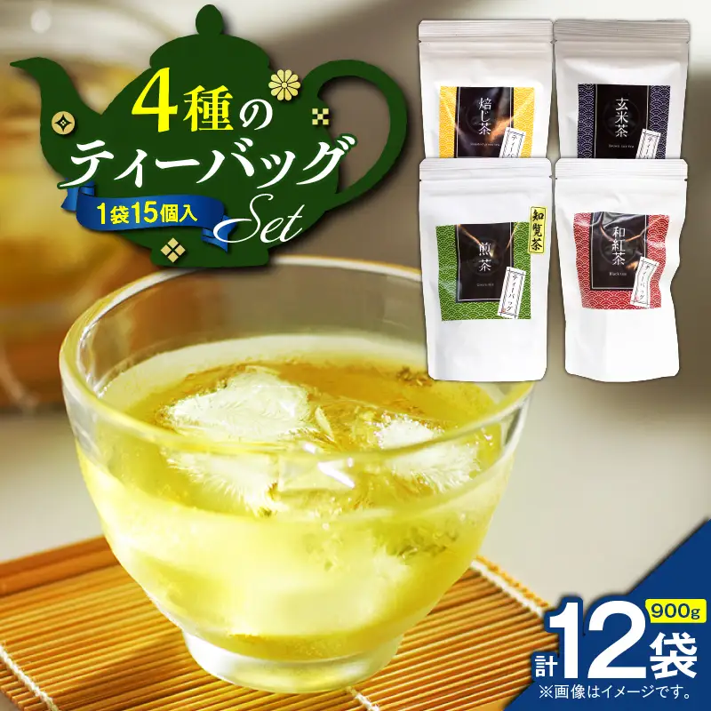 4種のティーバッグセット （ 12袋セット ） K346-010_03 茶