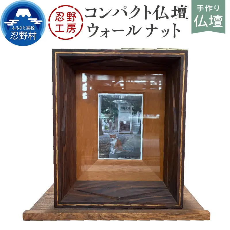 忍野工房　手作り仏壇「コンパクト仏壇（ウォールナット）」