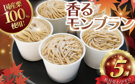 香る モンブラン 5個 国産栗 100％使用 〈 モンブラン 〉