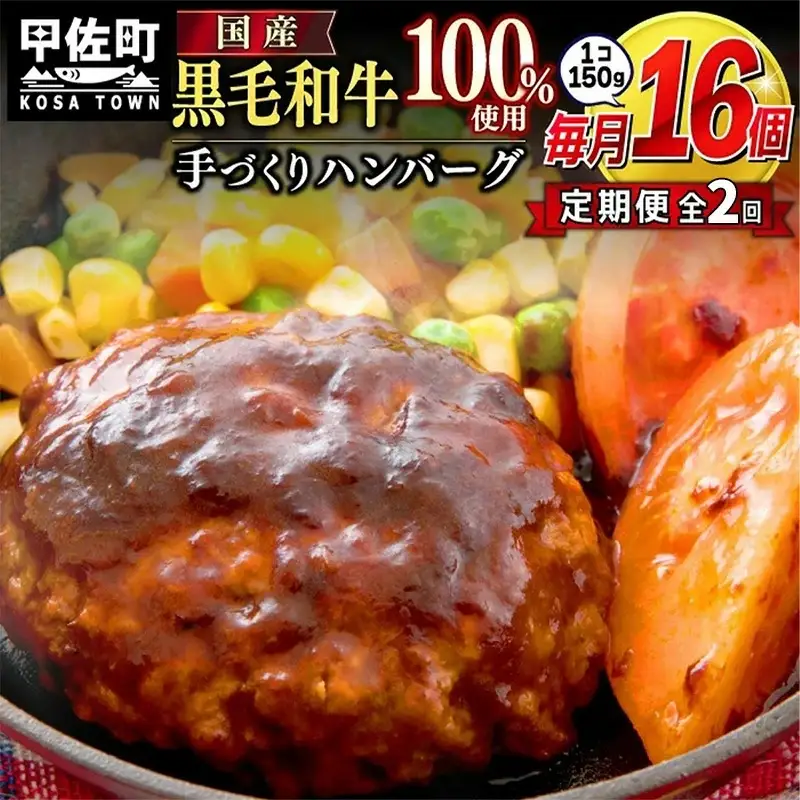 【毎月お届け】黒毛和牛 ハンバーグ １５０ｇ×１６個（定期便２ヶ月コース）- ハンバーグ おべんとう お弁当 おかず 個包装 小分け 人気 黒毛和牛 牛肉100％ 冷凍 国産 おすすめ 和牛 お取り寄せ 焼くだけ 熊本県産 熊本産 国内産 国産牛 総菜 定期便 2ヶ月 甲佐町