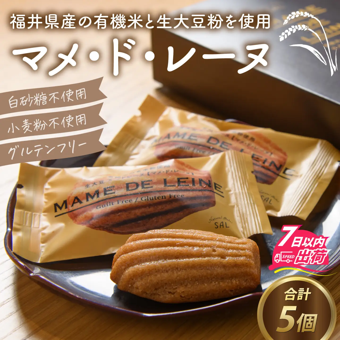マメ・ド・レーヌ×5個入り [A-133002] / マドレーヌ スイーツ 菓子 焼き菓子 洋菓子 小麦粉不使用 米粉 大豆 福井市 送料無料