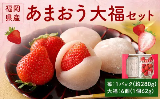【アフター保証】あまおう大福セット【2026年12月上旬～2027年4月上旬発送予定】 いちご大福 イチゴ 苺 大福 白あん