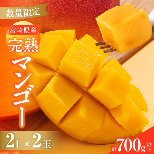 オンライン決済限定 数量限定 宮崎県産 完熟マンゴー 2L×2玉 計700g以上 期間限定 フルーツ スイーツ 果物 くだもの 食品 グルメ デザート 国産 産地直送 人気 おすすめ おやつ 高級 ご褒美 贅沢 贈り物 ギフト プレゼント 令和8年発送分 宮崎県 日南市 送料無料_C142-25