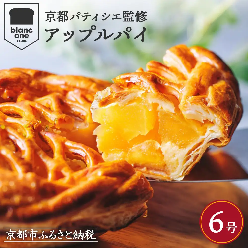 アップルパイ 国産りんご 6号 人気スイーツ ご褒美スイーツ