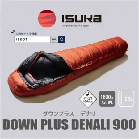 イスカ《シュラフ寝袋》デナリ 900　ブリック　登山やキャンプ、車中泊用です。【ISKOT】【1621049】