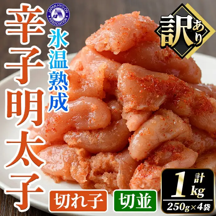 訳あり！氷温熟成辛子明太子 切れ子＜切並＞ (計1kg・250g×2袋×2箱) 明太子 並切 無着色 海鮮 お土産 小分け ご飯のお供 おつまみ おかず 惣菜 海鮮 パスタ 福岡 訳アリ 冷凍 魚卵 【くしだ企画】as44-001