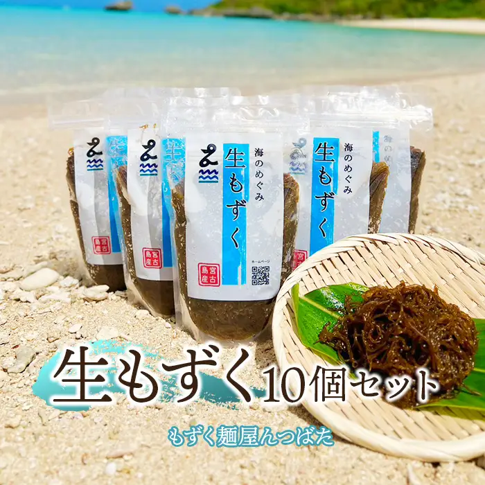 生もずく10個セット【もずく麺屋んつばた】(MJ03)