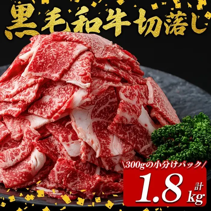 国産黒毛和牛切落し計1.8kg（300g×6P） 牛肉 牛 切り落とし 切落し 小間切れ 小分け 真空パック 牛丼 カレー 肉じゃが 真空パック 黒毛和牛 a7-025