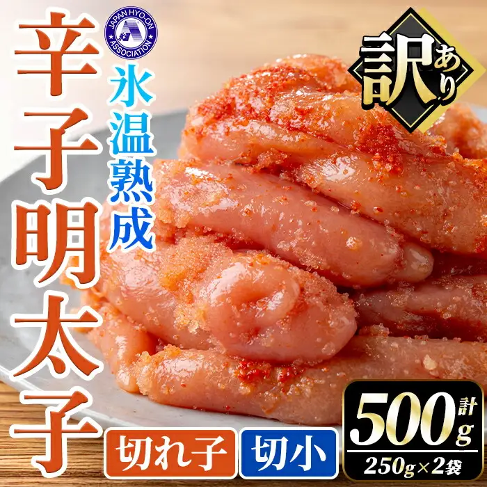 訳あり！氷温熟成辛子明太子 切れ子＜切小＞ (計500g・250g×2袋) 明太子 切小 無着色 海鮮 お土産 小分け ご飯のお供 おつまみ おかず 惣菜 海鮮 パスタ 福岡 訳アリ 冷凍 魚卵 【くしだ企画】as44-002