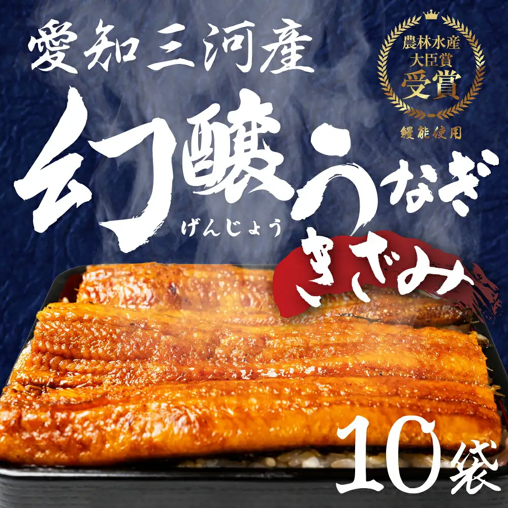 愛知県産 幻醸うなぎ きざみ 10食 うなぎ