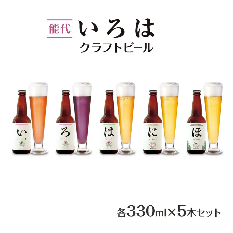 「能代いろは」クラフトビール 5本セット ビール お酒 地ビール 香り豊か エールビール  飲み比べ ビールセット 