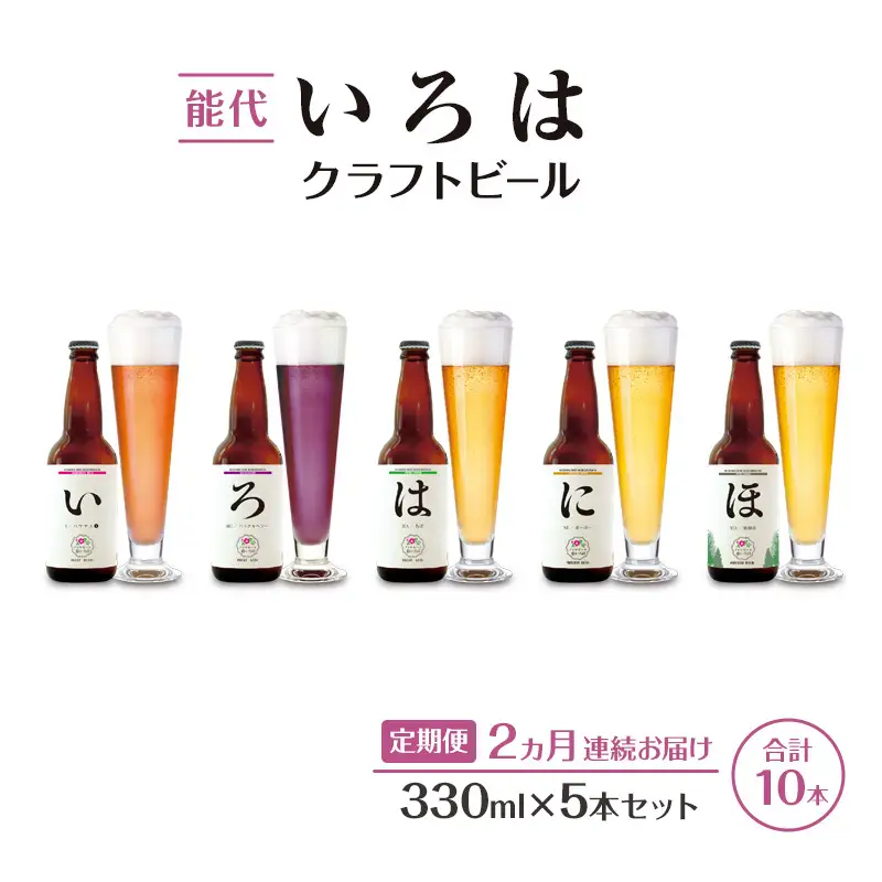 《定期便2ヵ月》「能代いろは」クラフトビール 5本セット ビール お酒 地ビール 香り豊か エールビール  飲み比べ ビールセット 