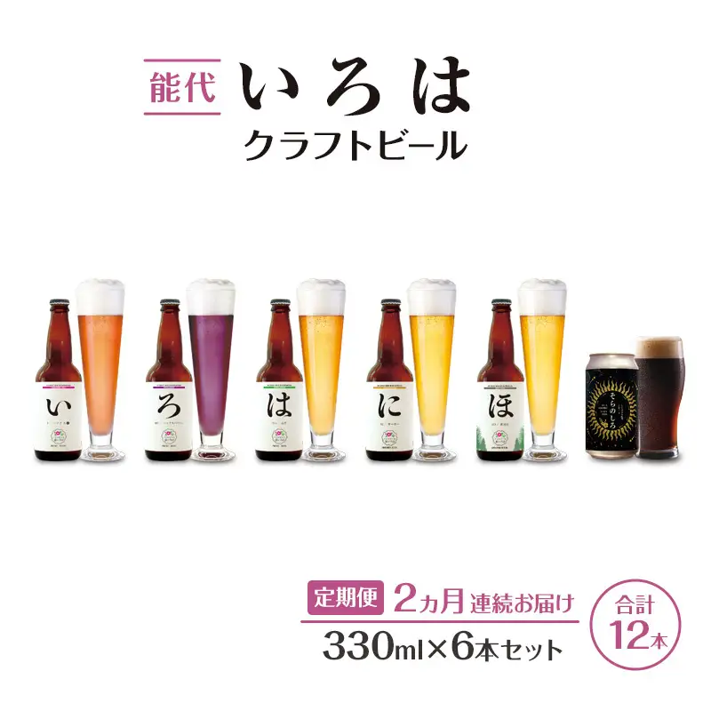 《定期便2ヵ月》「能代いろは」クラフトビール 6本セット ビール お酒 地ビール 香り豊か エールビール  飲み比べ ビールセット 